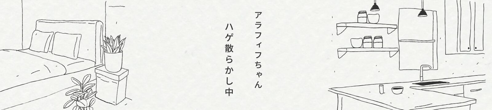 アラフィフちゃんハゲ散らかし中